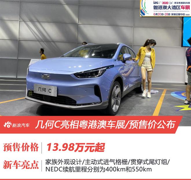 2020粤港澳车展：几何C亮相续航550km 预售13.98万元起