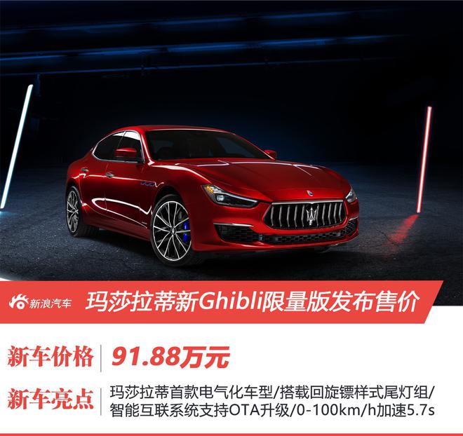 中国仅限量10台 玛莎拉蒂Ghibli Fenice限量版售价91.88万元