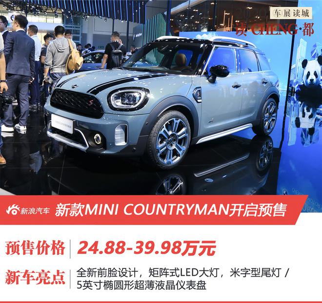 2020成都车展:新款MINI COUNTRYMAN预售24.88-39.98万元