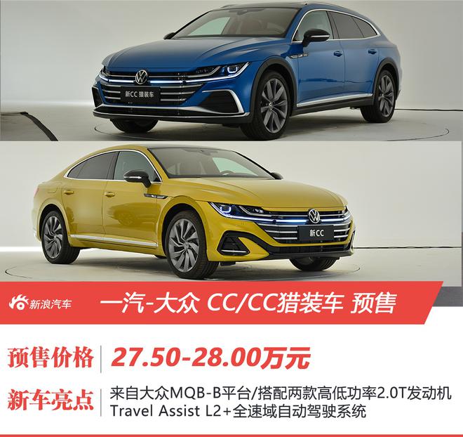 两款车型双重动力 大众CC/CC猎装车预售27.00-28.00万元