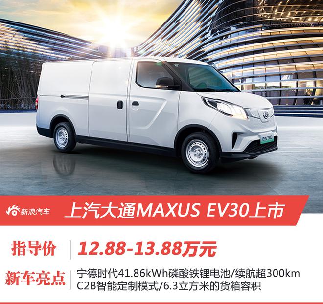 上汽大通maxus纯电动,上汽大通maxus 2021款上汽大通maxusev30上市售价12881388万元