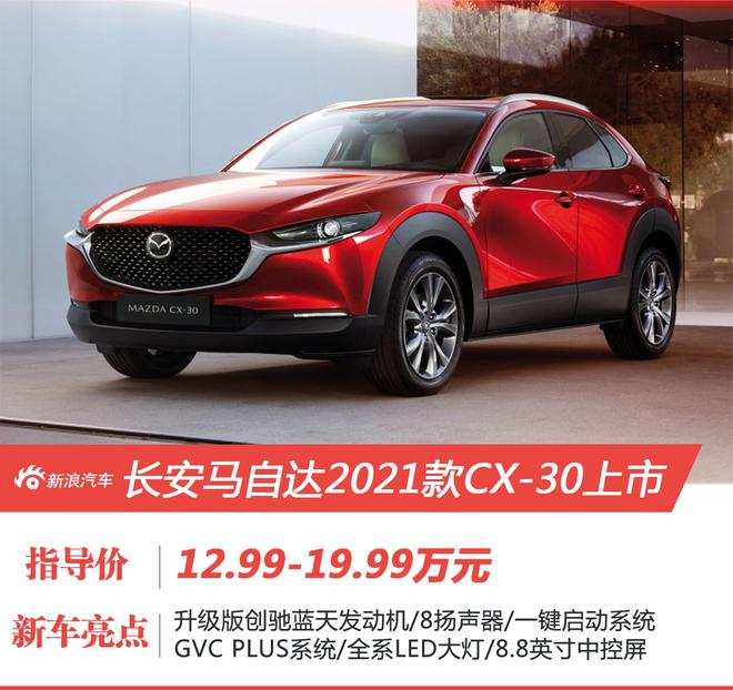 长安马自达2021款CX-30正式上市售价12.99-19.99万元