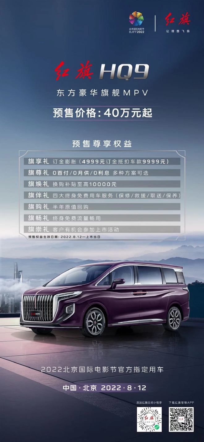 红旗HQ9开启预售 预售价格40万元起
