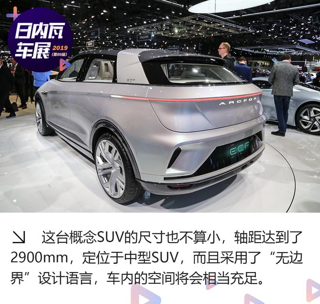 2019日内瓦车展:ARCFOX ECF概念SUV解析