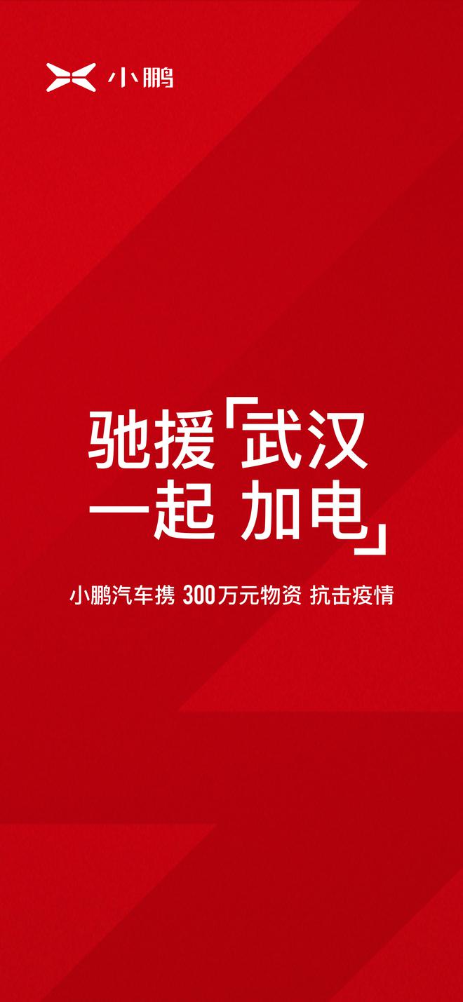 小鹏汽车为武汉等医疗机构捐赠价值300万元物资