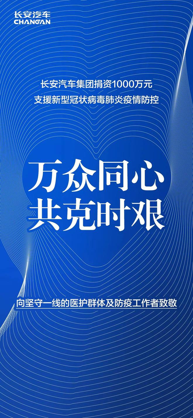 支援新型冠状病毒疫情防控 长安汽车集团捐资1000万元