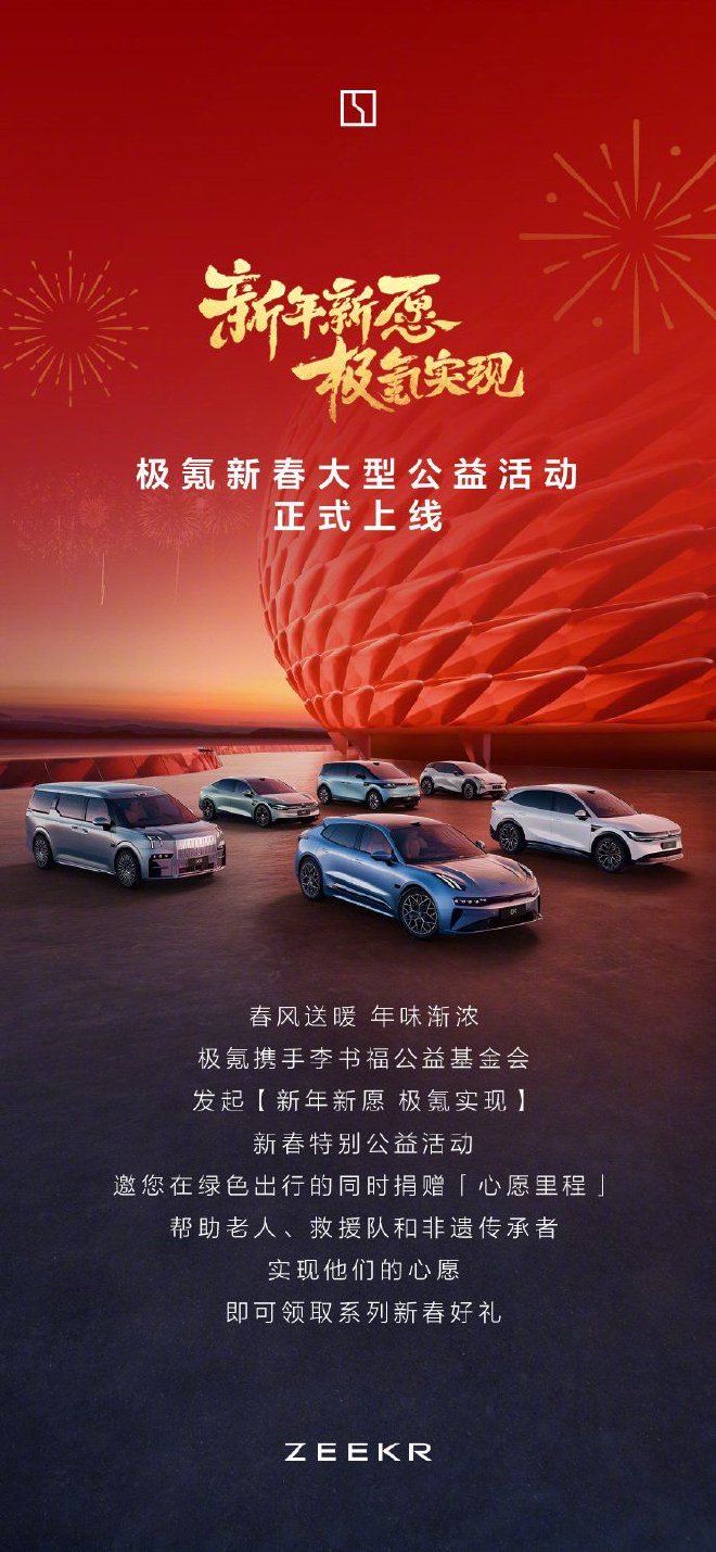 携手超42万车主,极氪新春公益活动温暖启程