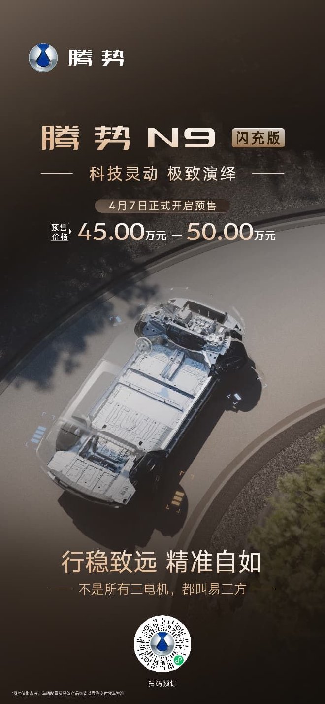 腾势N9闪充版正式开启预 预售45-50万元