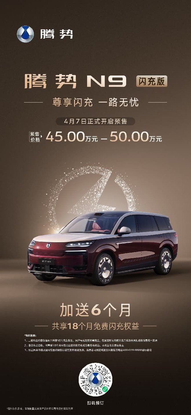 腾势N9闪充版正式开启预 预售45-50万元