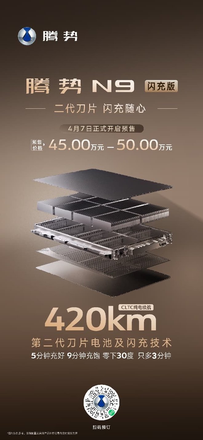 腾势N9闪充版正式开启预 预售45-50万元
