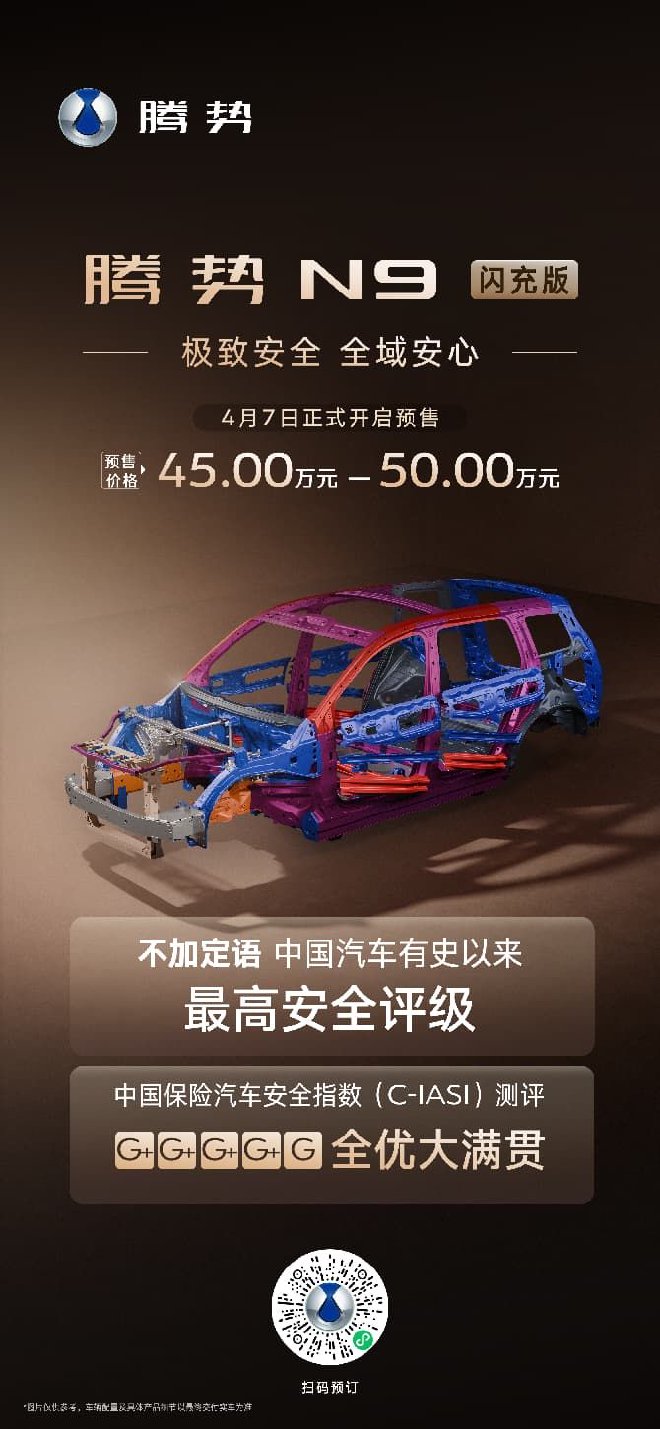 腾势N9闪充版正式开启预 预售45-50万元