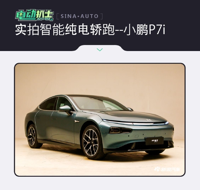 全面进化的智能纯电轿跑 实拍小鹏P7i