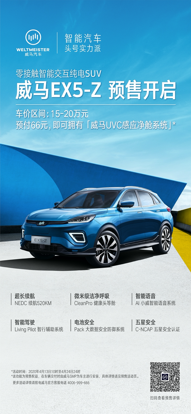 零接触智能交互纯电SUV 威马全新EX5-Z开启预售