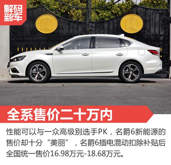 20万内最美新能源车? 解码名爵6新能源