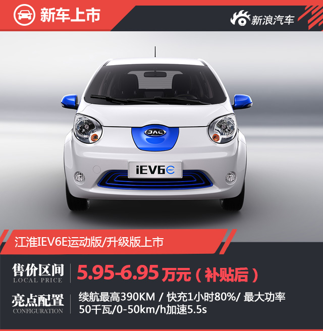 江淮新款IEV6E新能源上市 售5.95-6.95万