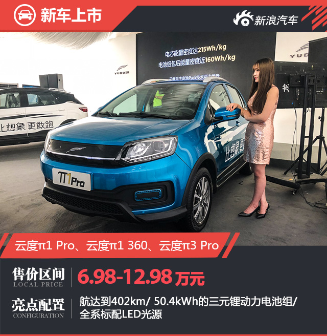 续航达500公里，云度π1 Pro、π3 Pro正式上市