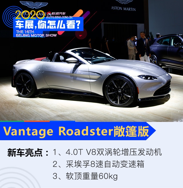 2020北京车展：阿斯顿·马丁Vantage Roadster敞篷版亮相