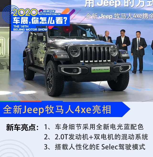 2020北京车展：全新Jeep牧马人4xe亮相