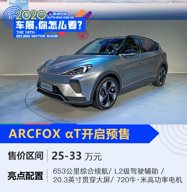 2020北京车展：ARCFOX αT开启预售 售价25-33万元