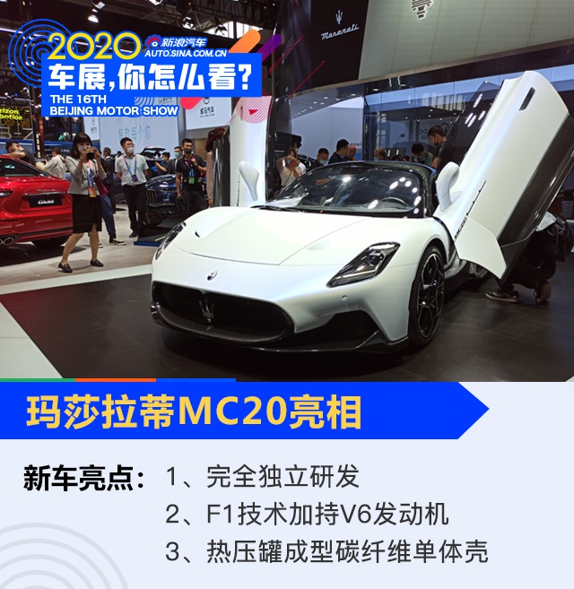 2020北京车展：百公里加速2.9秒 玛莎拉蒂MC20亮相
