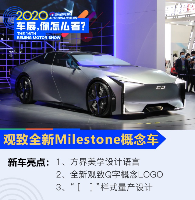 2020北京车展:观致Milestone全球首发 采用“方界美学”设计语言