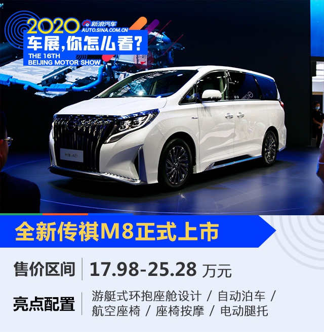 2020北京车展：全新传祺M8上市 售17.98万-25.28万元