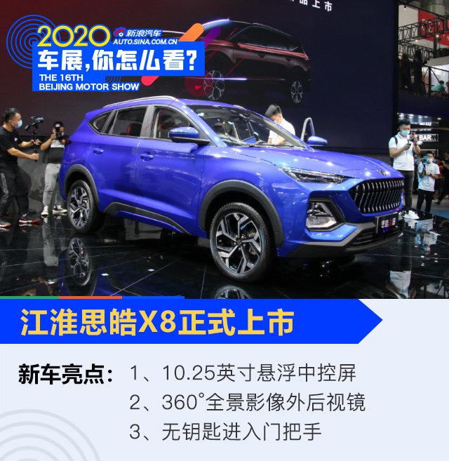 2020北京车展：换新车标 江淮思皓X8上市 售价8.98-13.58万元