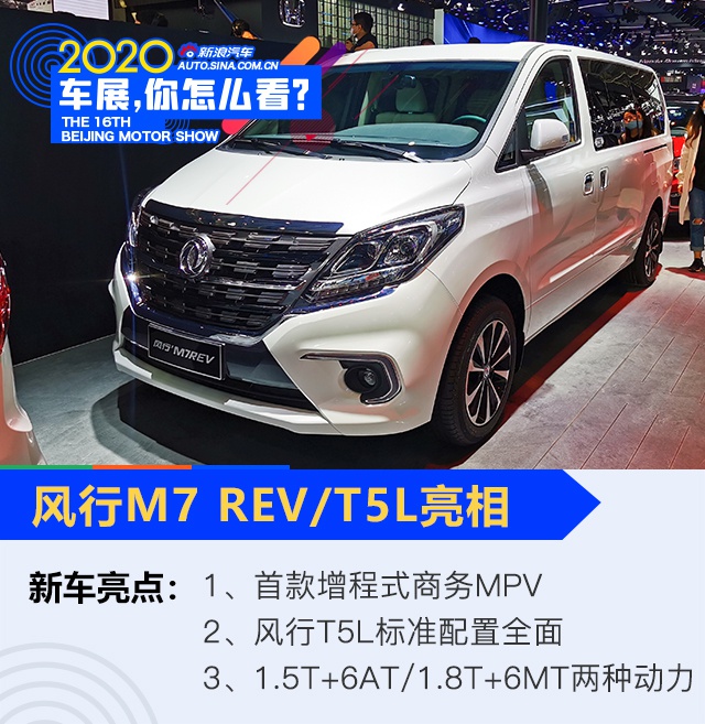 2020北京车展：东风风行首款增程式MPV风行M7 REV亮相