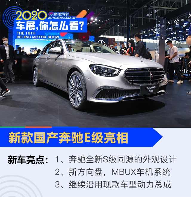 2020北京车展：智者该有辆什么车 奔驰新E级解析