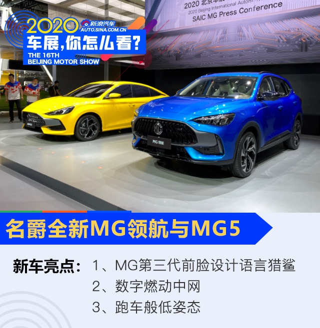 2020北京车展：全新MG领航、MG5亮相名爵展台