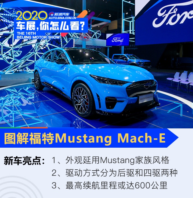 2020北京车展：电动小马驹 图解福特Mustang Mach-E