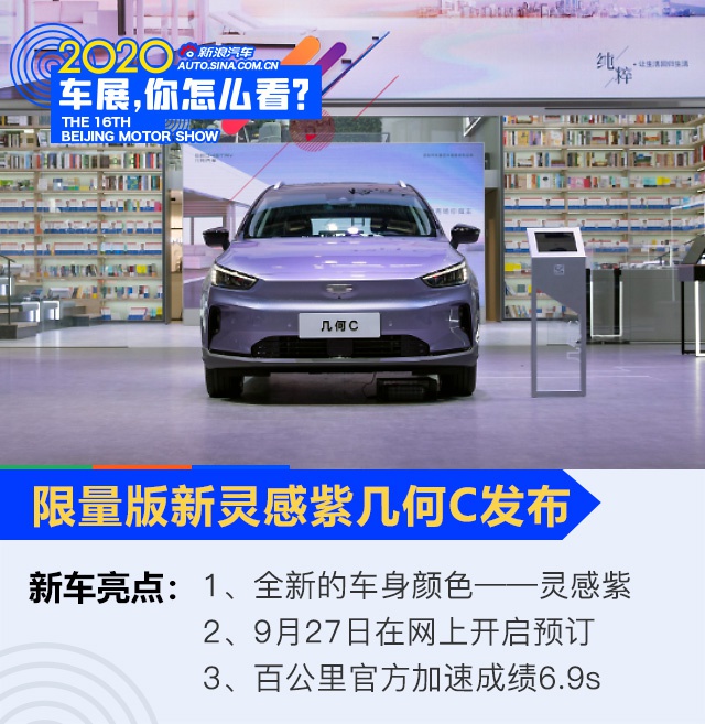 2020北京车展:几何发布限量版新“灵感紫”几何C
