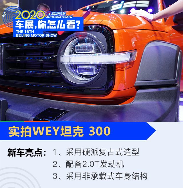 2020北京车展：又一次满足你的越野梦 WEY坦克300解析