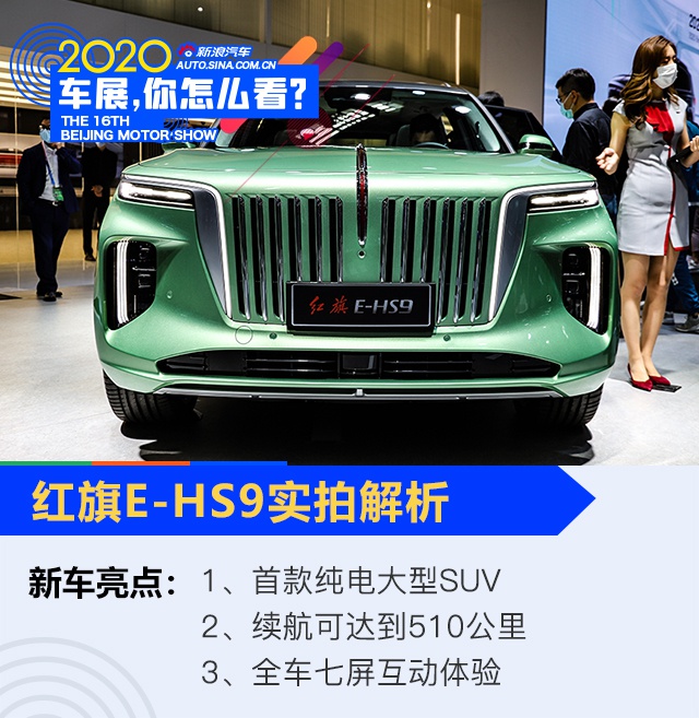 2020北京车展：旗舰大型纯电SUV 红旗E-HS9实拍解析