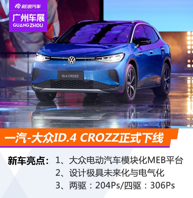 开启电动化新纪元 一汽-大众ID.4 CROZZ下线