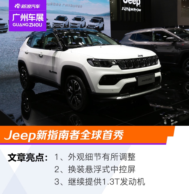 2020广州车展：Jeep新指南者全球首秀 明年下半年上市