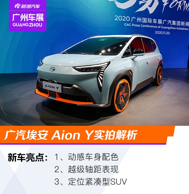 2020广州车展：广汽新能源Aion Y实拍解析