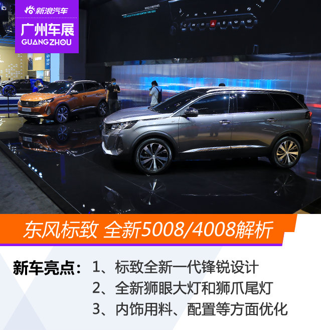 2020广州车展：东风标致全新5008/4008静态解析