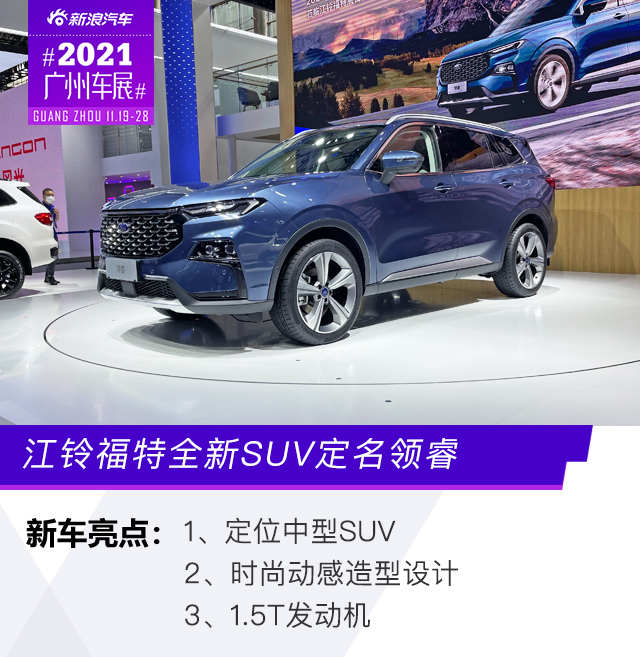 2021广州车展:江铃福特全新SUV定名领睿