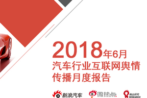 2018年6月汽车行业互联网舆情传播月度报告