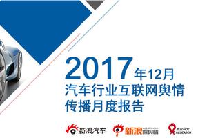 2017年12月汽车行业互联网舆情传播月度报告
