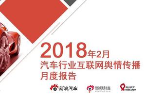 2018年2月汽车行业互联网舆情传播月度报告