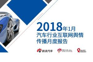 2018年1月汽车行业互联网舆情传播月度报告
