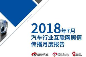 2018年7月汽车行业互联网舆情传播月度报告