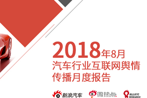 2018年8月汽车行业互联网舆情传播月度报告