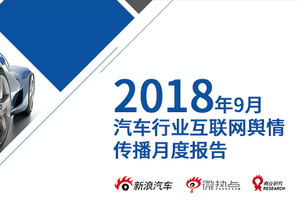 2018年9月汽车行业互联网舆情传播月度报告（下）