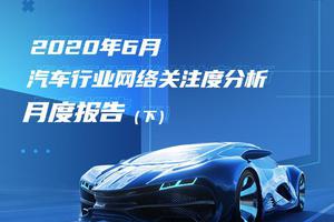 2020年6月汽车行业网络关注度分析月度报告（下）