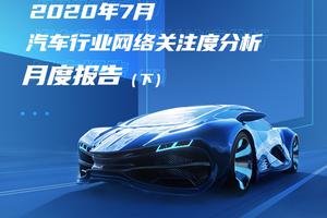 2020年7月汽车行业网络关注度分析月度报告（下）