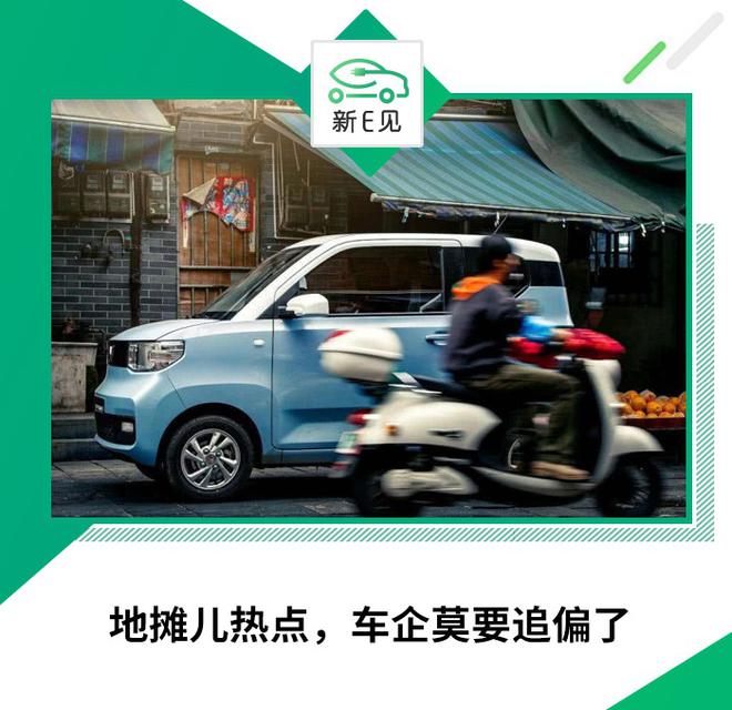 新E见|地摊儿热点,车企莫要追偏了