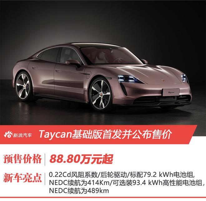 保时捷Taycan基础版售价88.8万起 这价格还要啥特斯拉？